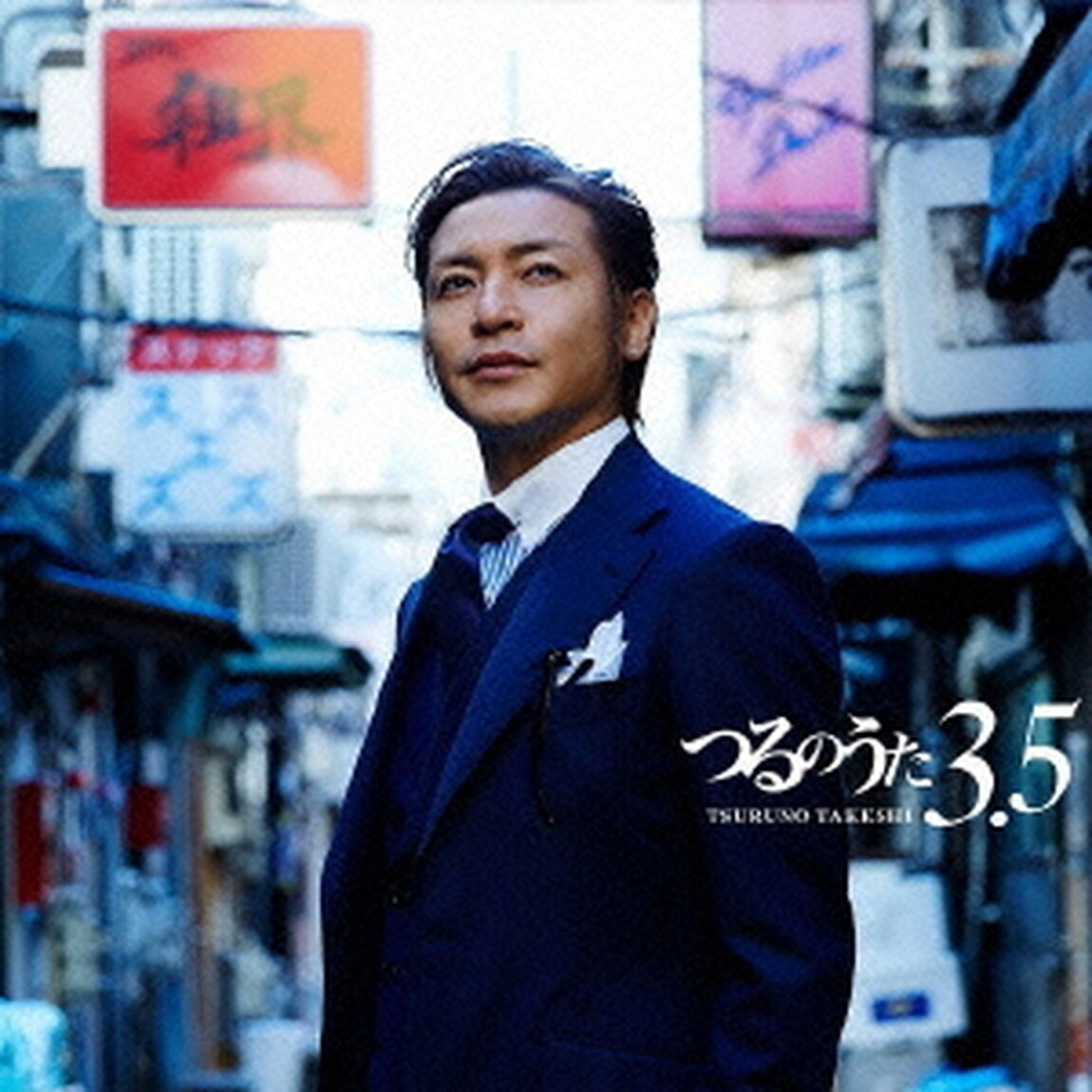 つるのうた3．5（CD＋DVD）（ＣＤ）