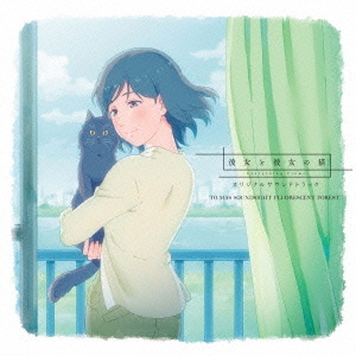 TVアニメ『彼女と彼女の猫　－Everything　Flows－』　オリジナルサウンドトラック（ＣＤ）