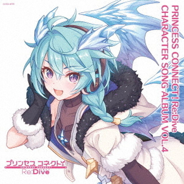 プリンセスコネクト！Re：Dive　CHARACTER　SONG　ALBUM　VOL．4（ＣＤ）