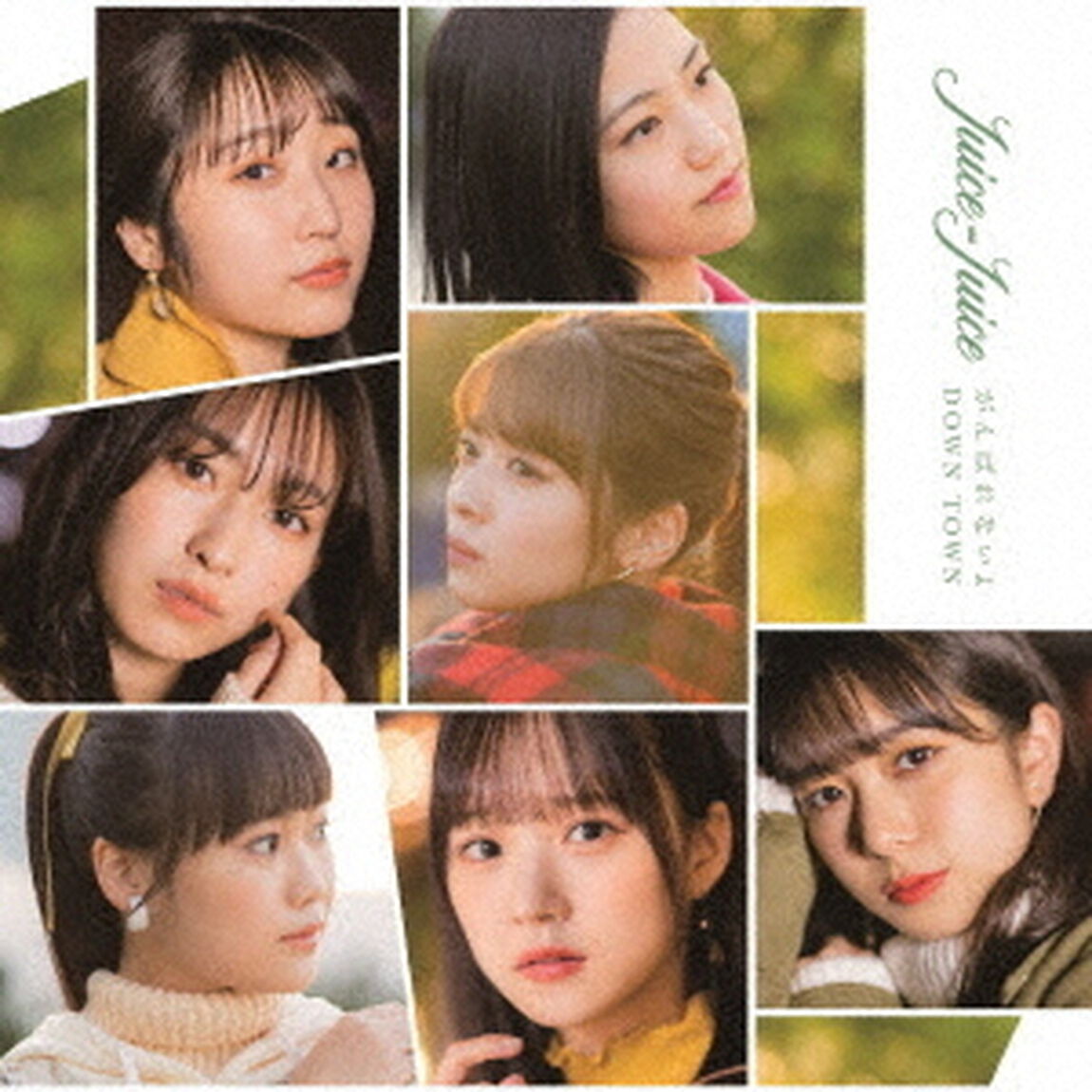 Juice＝Juice／DOWN　TOWN／がんばれないよ（初回生産限定盤B）（ＣＤ）