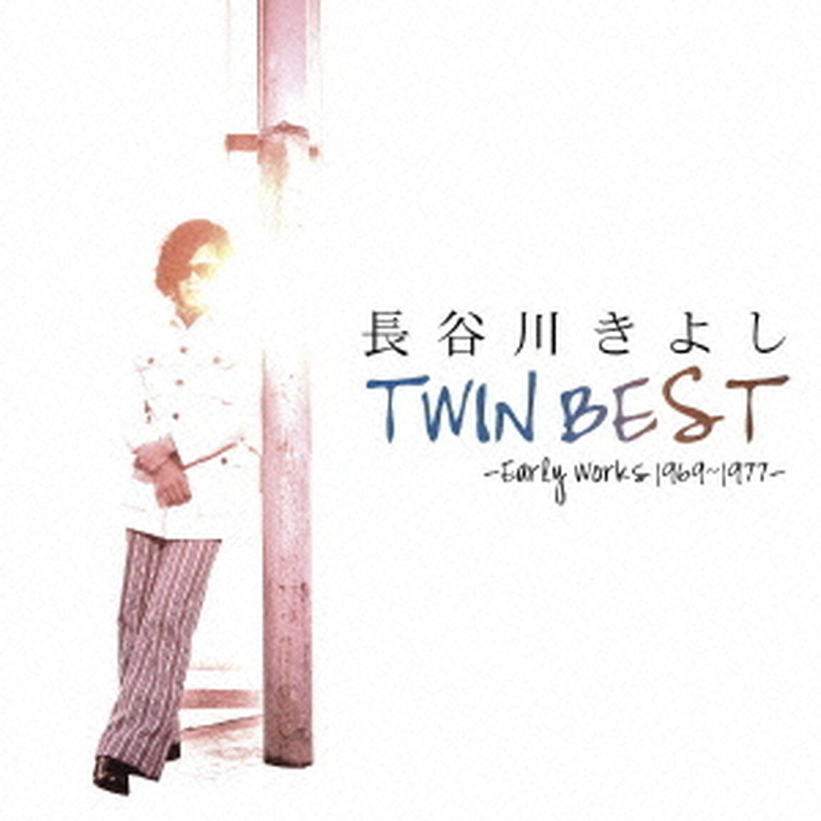 長谷川きよし　TWIN　BEST　－Early　works　1969〜1977－（ＣＤ）