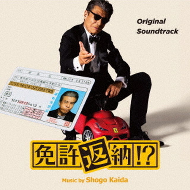 オリジナル・サウンドトラック　免許返納！？（ＣＤ）