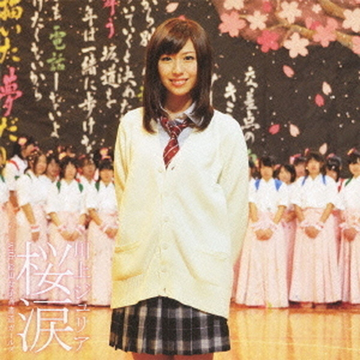 桜涙　with　松山女子高書道ガールズ（ＣＤ）