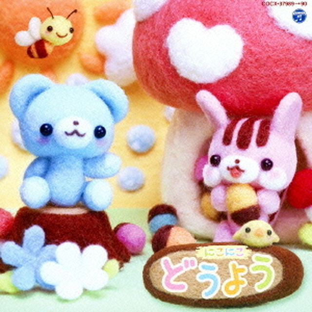 にこにこ　どうよう（ＣＤ）