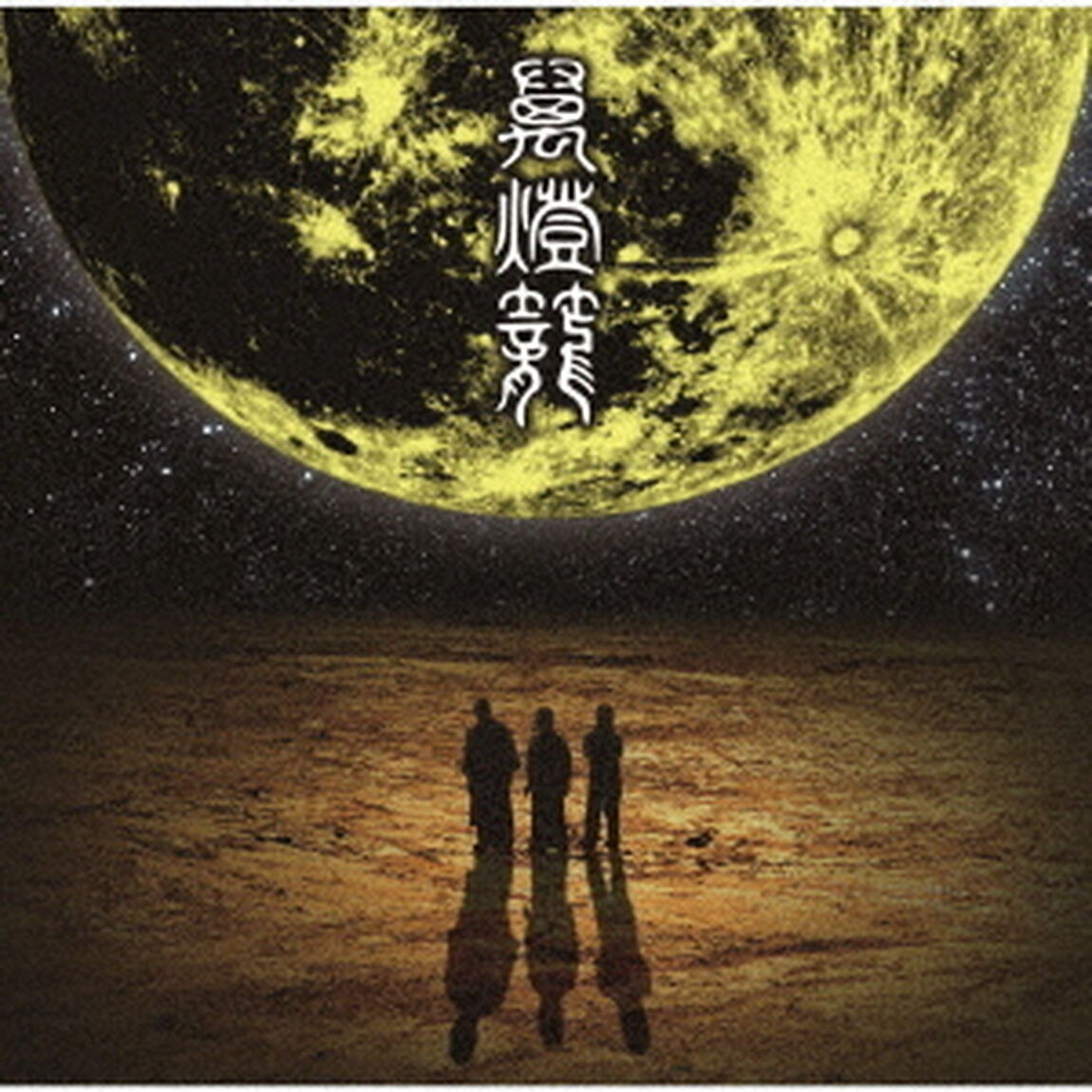 萬燈籠（ＣＤ）