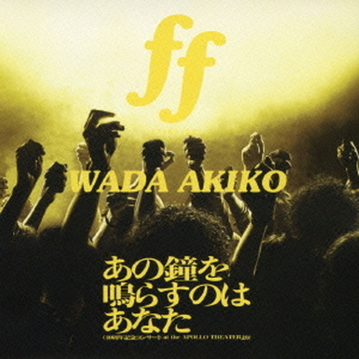 ff（フォルティシモ）／あの鐘を鳴らすのはあなた（40周年記念コンサート　at　the　APOLLO　THEATERより）（ＣＤ）