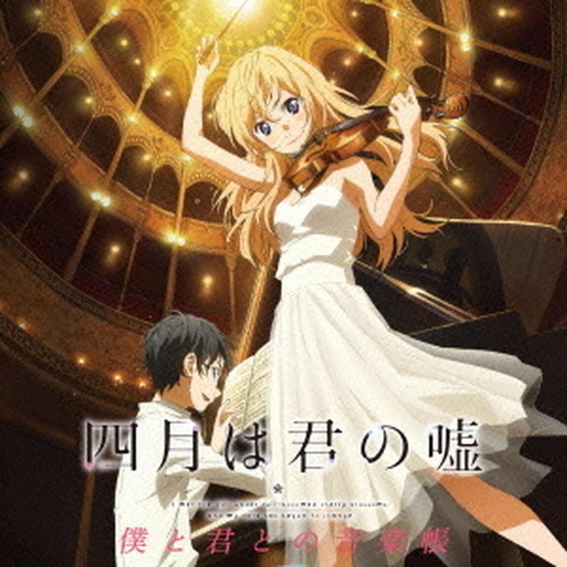 四月は君の嘘　僕と君との音楽帳（ＣＤ）