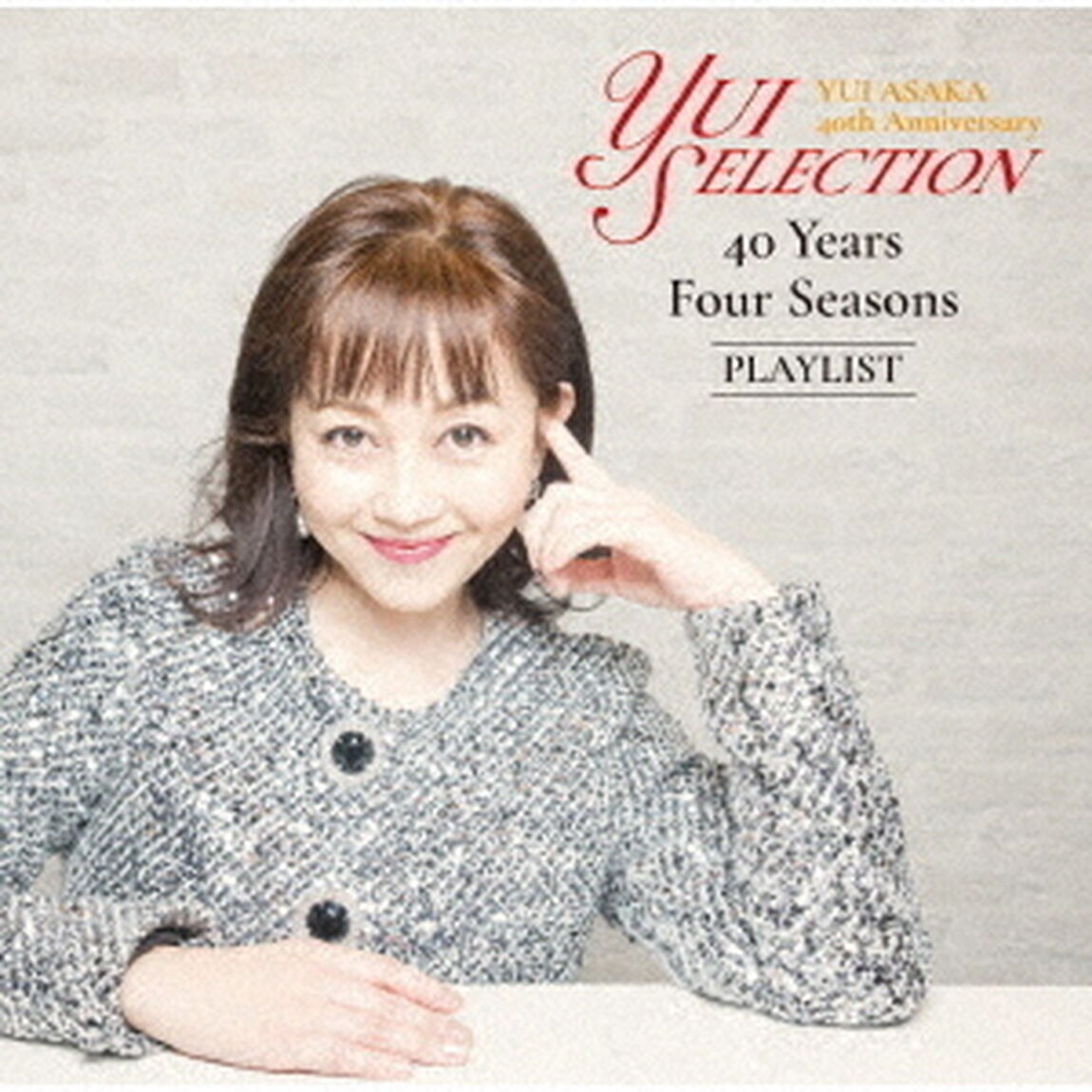 浅香唯／YUI ASAKA 40th Anniversary Yui Selection 40 Years Four Seasons PLAYLIST（通常盤／CD）（ＣＤ）