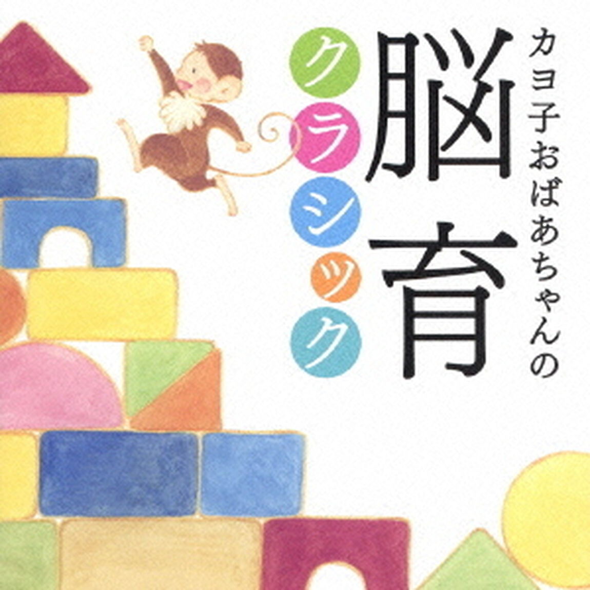 カヨ子おばあちゃんの脳育クラシック（ＣＤ）