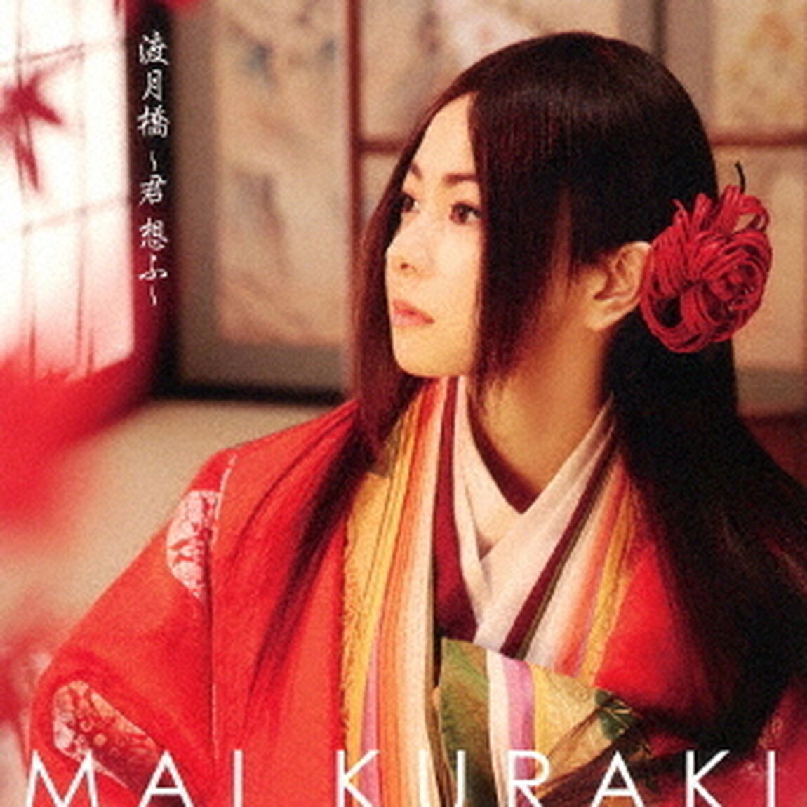 渡月橋　〜君　想ふ〜（初回限定盤）（ＣＤ）