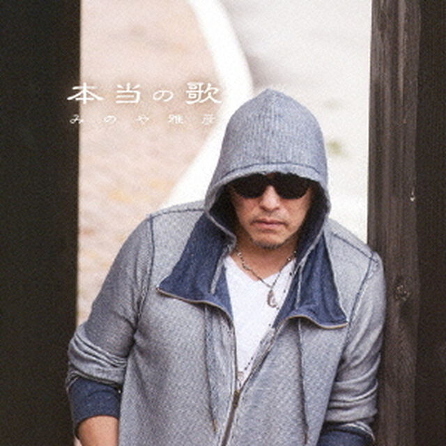 本当の歌（ＣＤ）