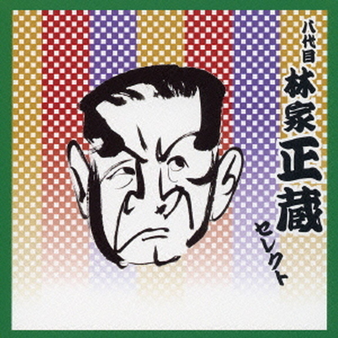 八代目　林家正蔵　セレクト（ＣＤ）