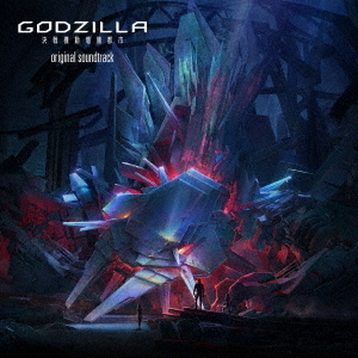 GODZILLA　決戦機動増殖都市　オリジナルサウンドトラック（ＣＤ）