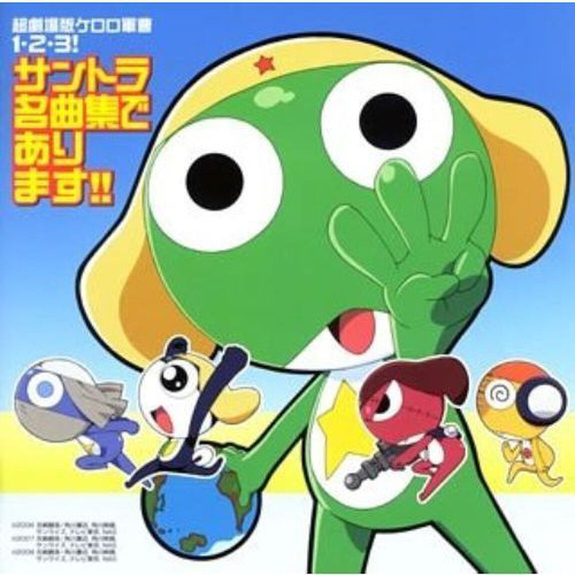 超劇場版ケロロ軍曹1・2・3！　サントラ名曲集であります！！（ＣＤ）