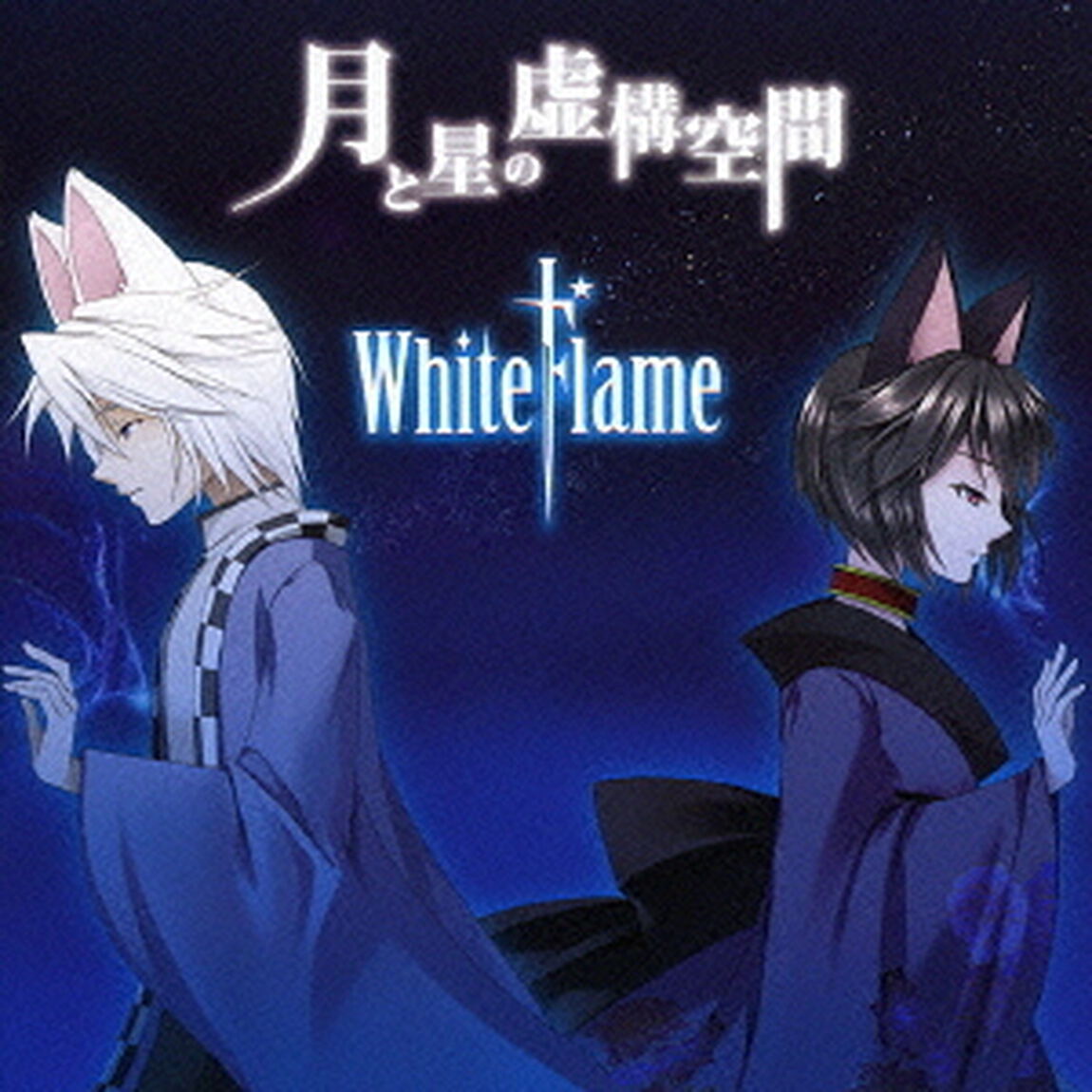 月と星の虚構空間（ＣＤ）
