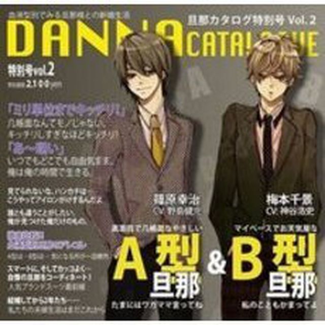 蜜蜂出版シリーズ「旦那カタログ特別号 Vol.2 特別号の特集：A型旦那＆B型旦那」（ＣＤ）