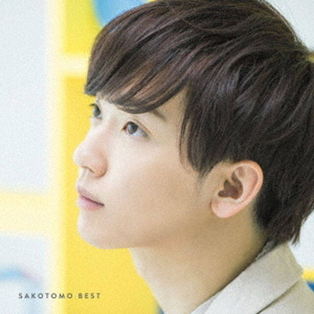 さこともベスト（ＣＤ）