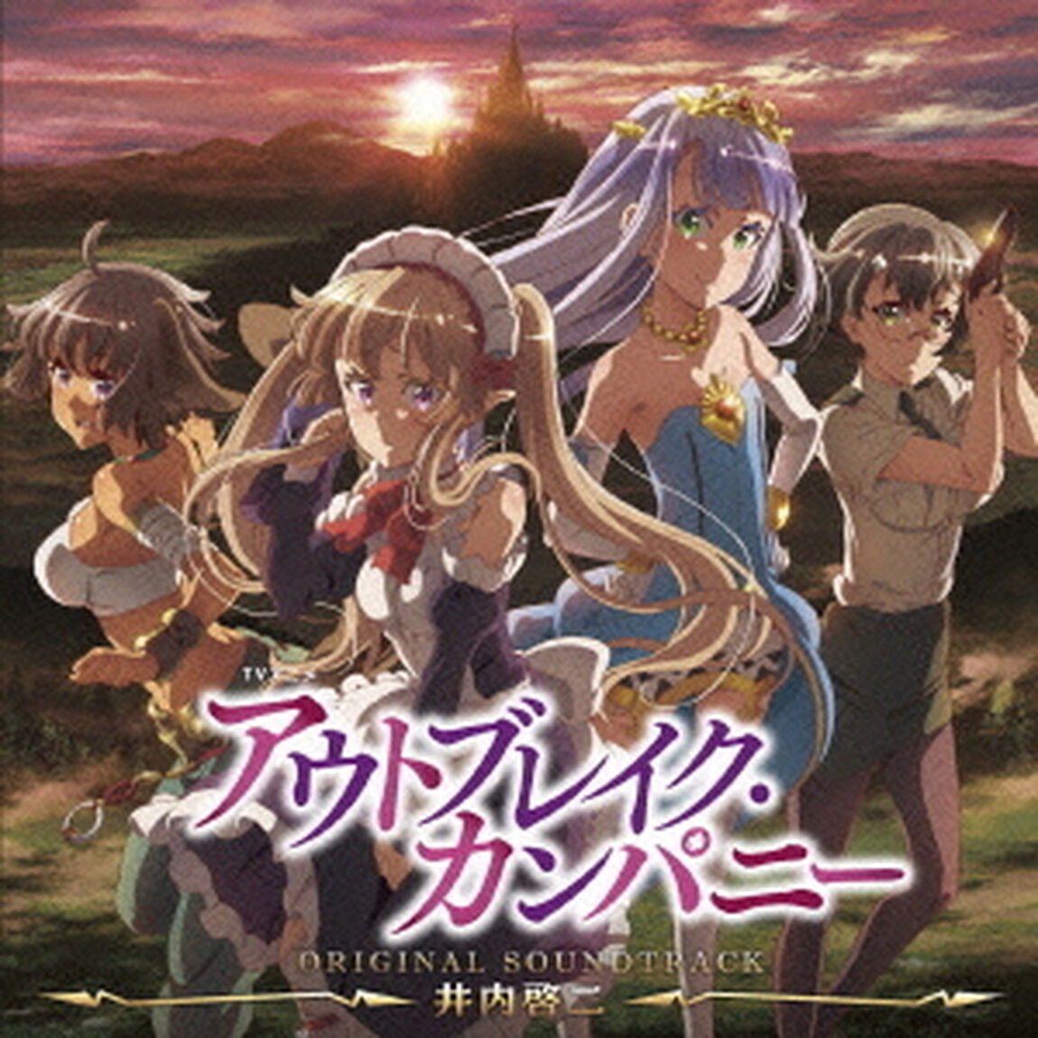 TVアニメ「アウトブレイク・カンパニー」オリジナルサウンドトラック（ＣＤ）