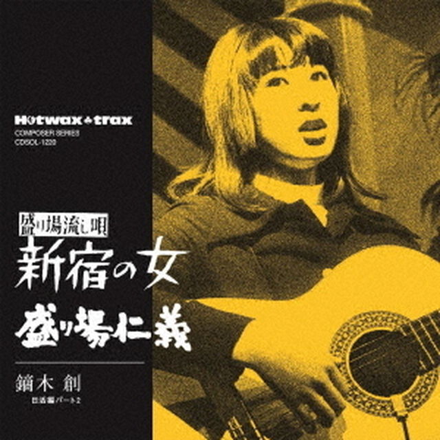 HOTWAX　TRAXコンポーザー・シリーズ　新宿の女／盛り場仁義（ＣＤ）