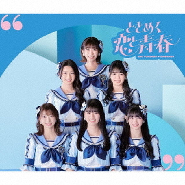 超ときめき宣伝部／ときめく恋と青春（青春盤TYPE-B／CD+DVD）（セブンネット限定特典：トレーディングカード（恋ver）（菅田愛貴））（ＣＤ）