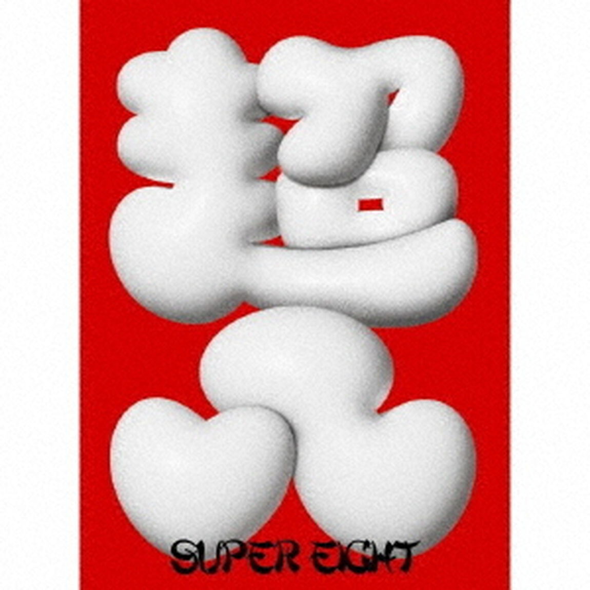 SUPER EIGHT／ダンダーラ（初回限定&rdquo;八&rdquo;盤／CD＋Blu-ray）（外付特典：超掛！SUPERスマホリボン）（ＣＤ）