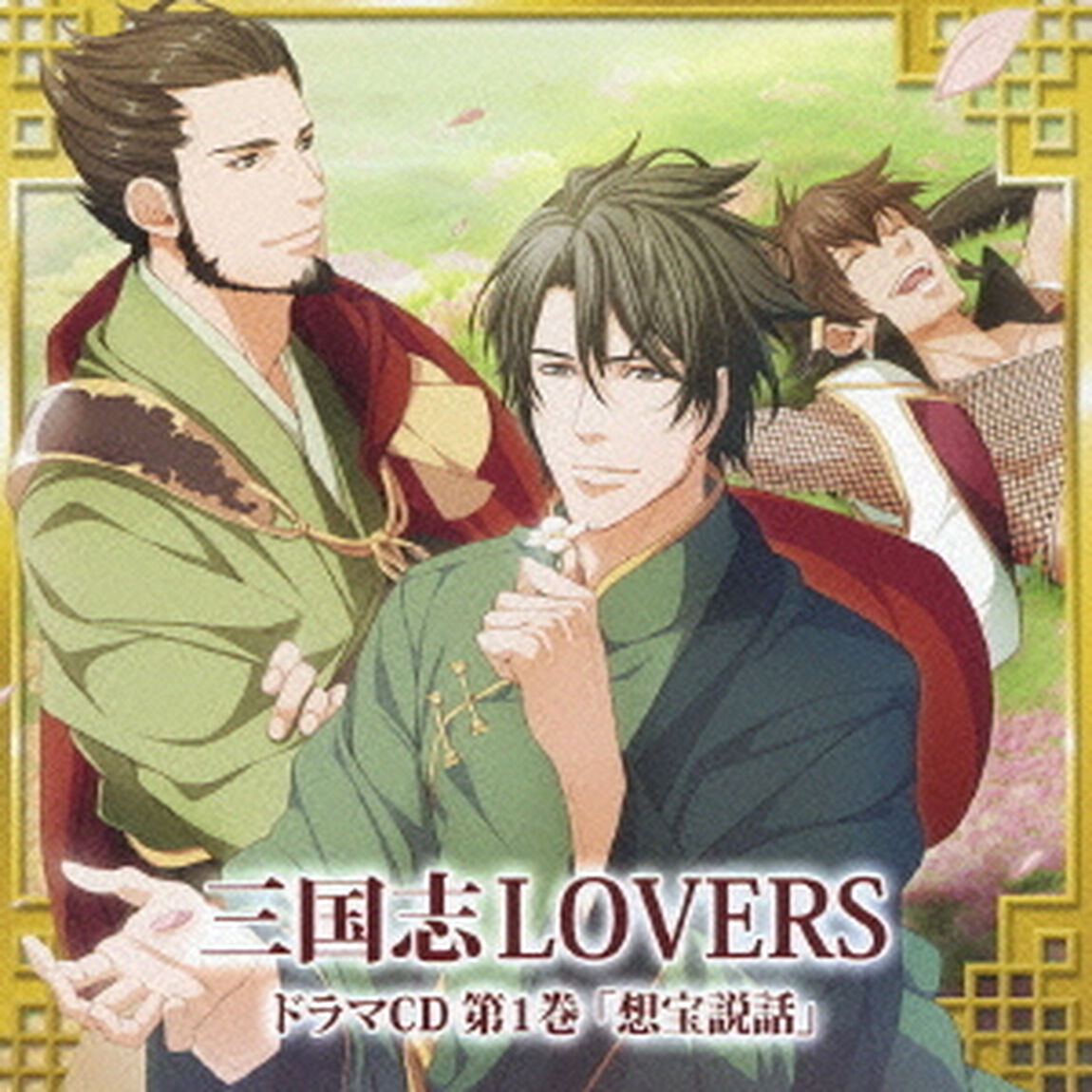 三国志LOVERS　ドラマCD　第1巻　想宝説話（ＣＤ）