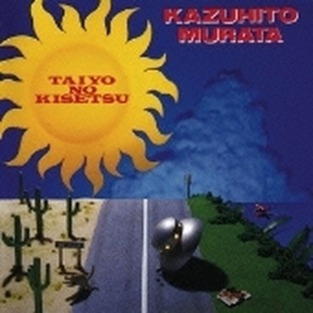 太陽の季節（ＣＤ）