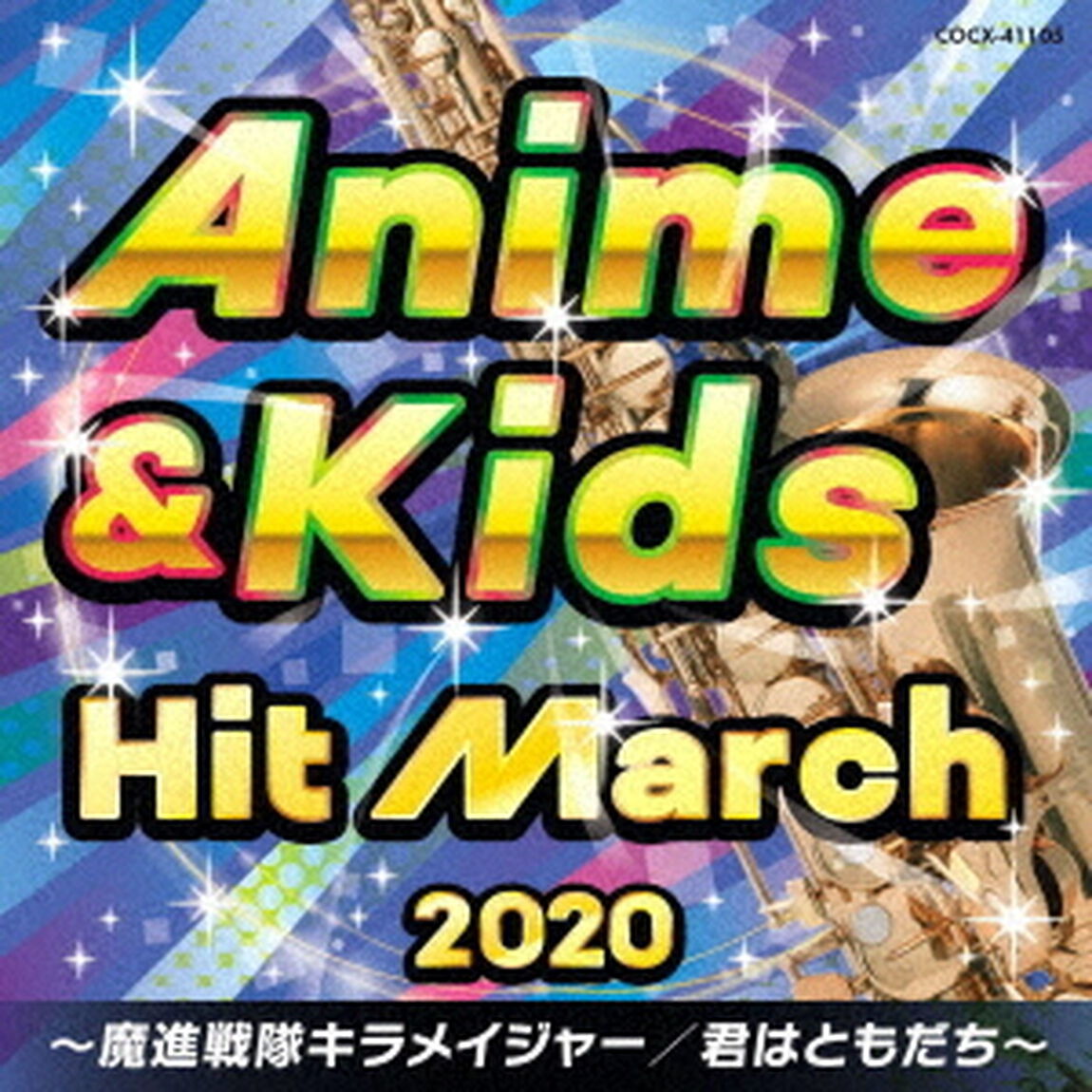 2020　アニメ＆キッズ・ヒット・マーチ　〜魔進戦隊キラメイジャー／君はともだち〜（ＣＤ）