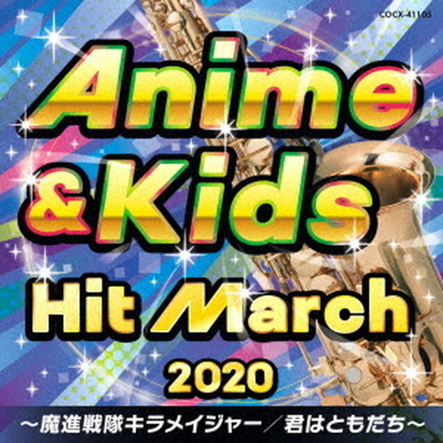 2020　アニメ＆キッズ・ヒット・マーチ　〜魔進戦隊キラメイジャー／君はともだち〜（ＣＤ）