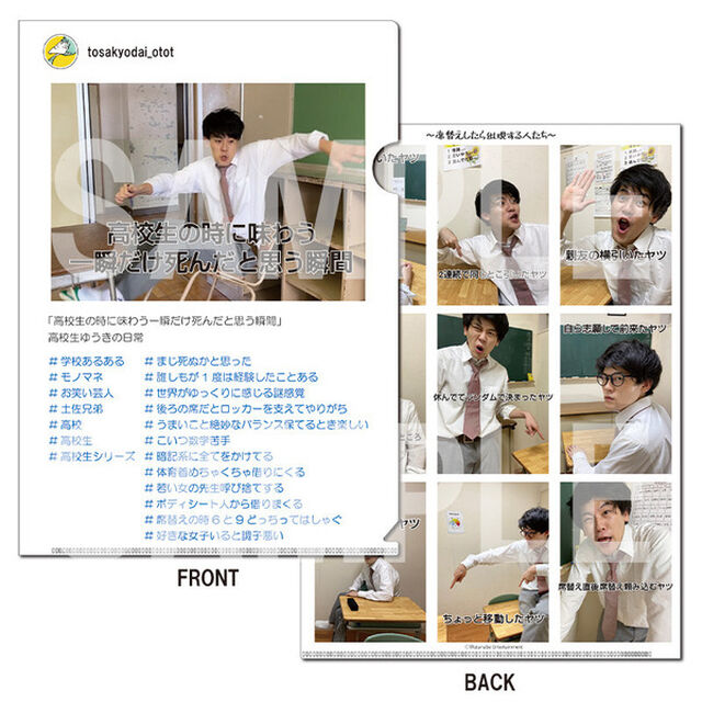 土佐兄弟/#高校あるある　クリアファイル"席替え編"（その他）