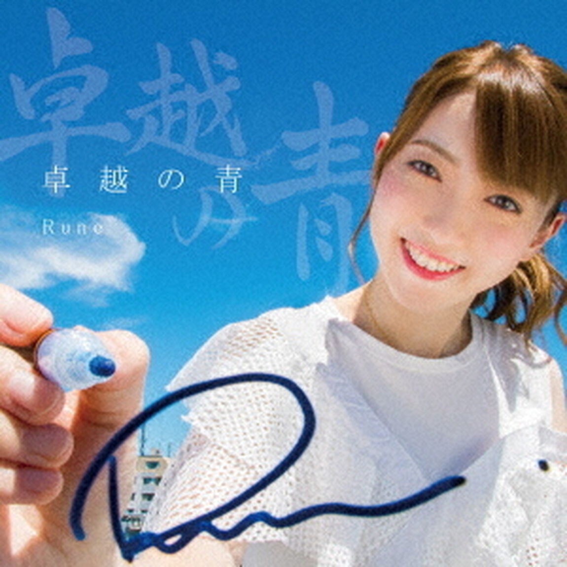 卓越の青（ＣＤ）
