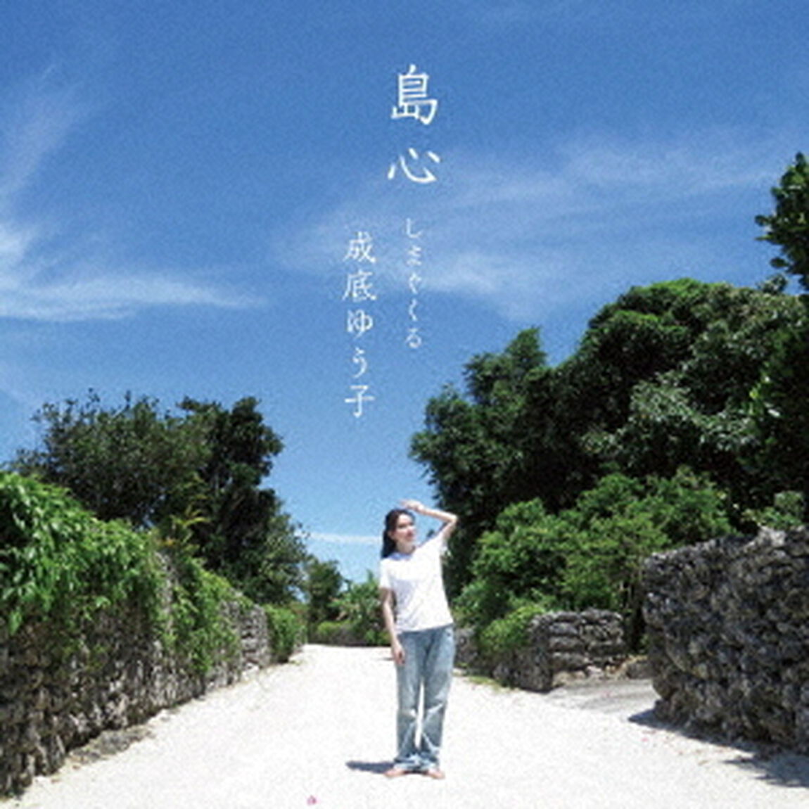 成底ゆう子／島心〜しまぐくる〜（CD）（ＣＤ）