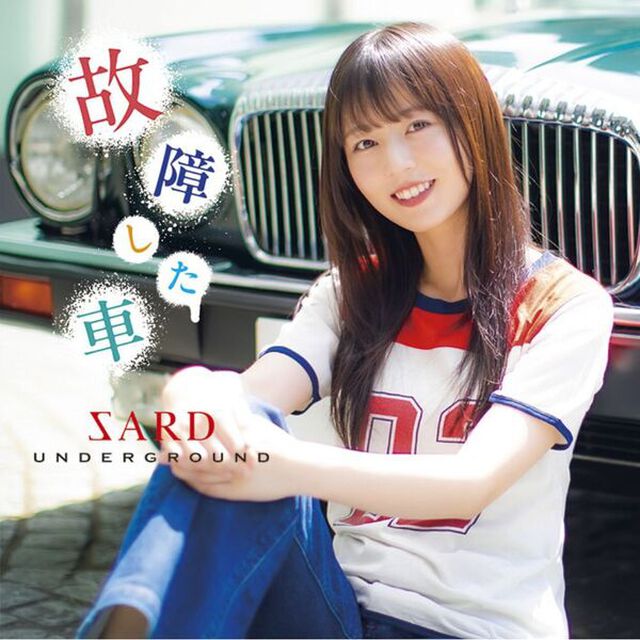 SARD UNDERGROUND／故障した車（通常盤／CD）（セブンネット限定特典：アクリルキーホルダー）（ＣＤ）