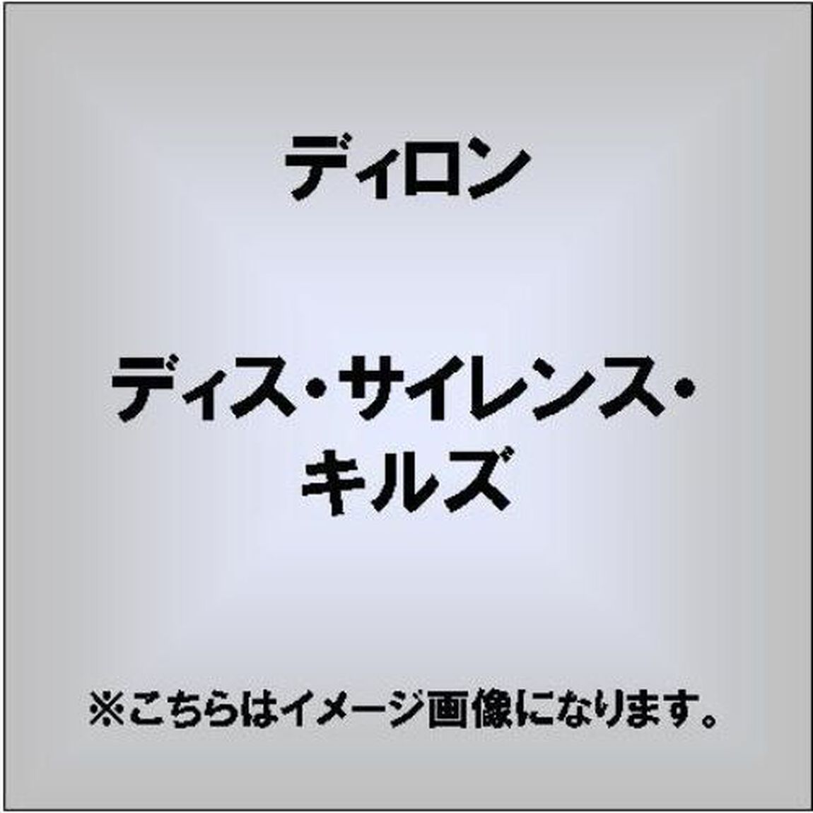 ディス・サイレンス・キルズ（ＣＤ）
