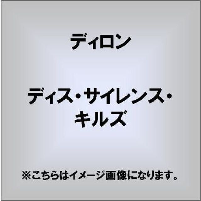ディス・サイレンス・キルズ（ＣＤ）