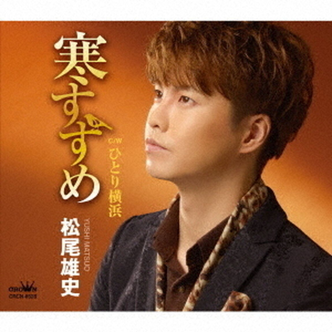 松尾雄史／寒すずめ/ひとり横浜（ＣＤ）