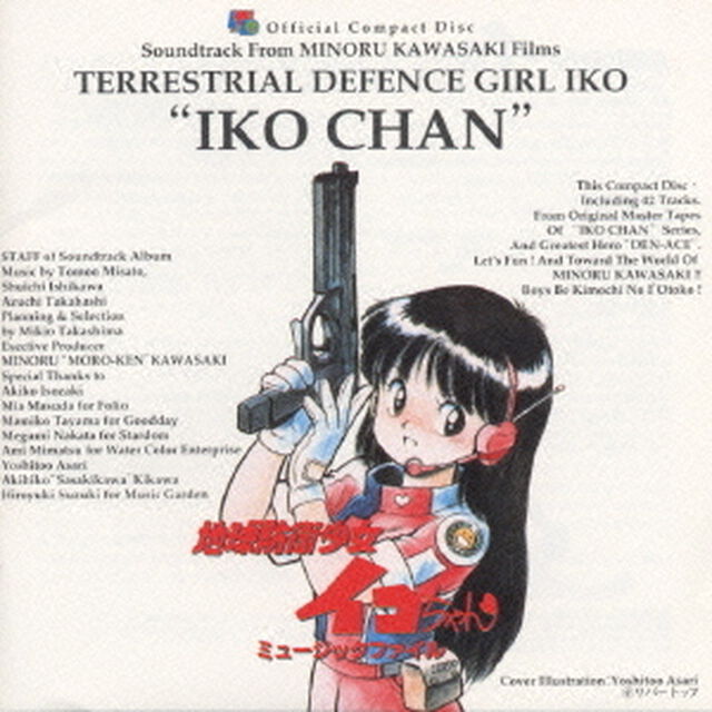 地球防衛少女イコちゃんミュージックファイル（ＣＤ）