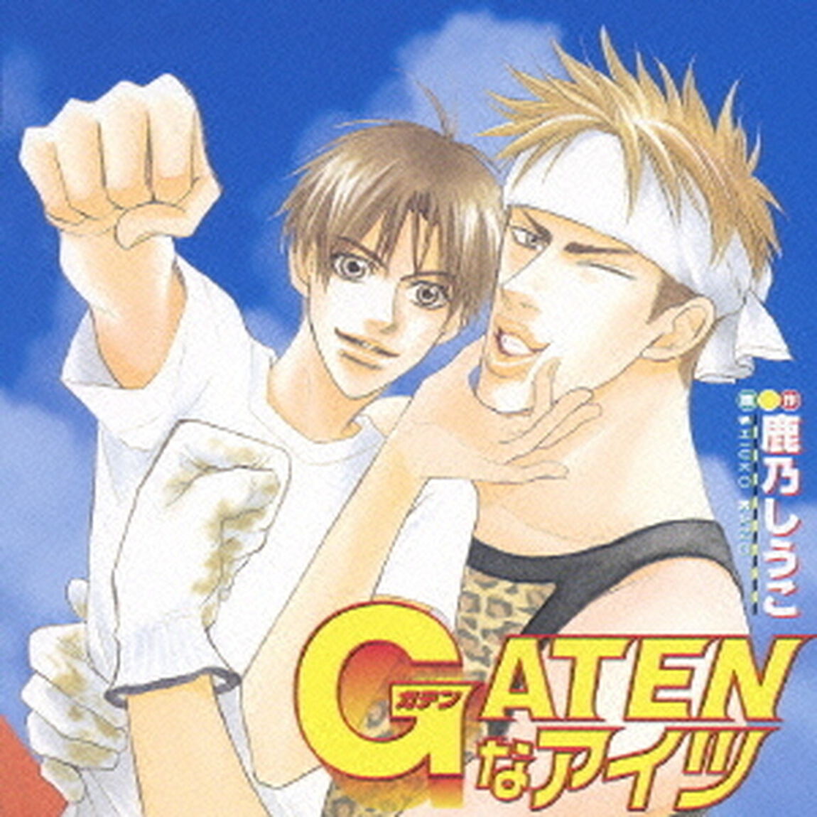 GATENなアイツ（ＣＤ）