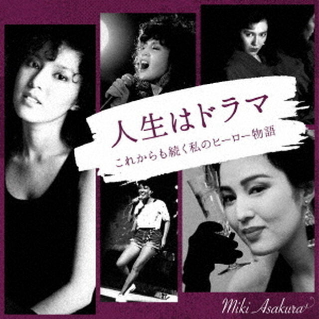 人生はドラマ　これからも続く私のヒーロー物語（ＣＤ）
