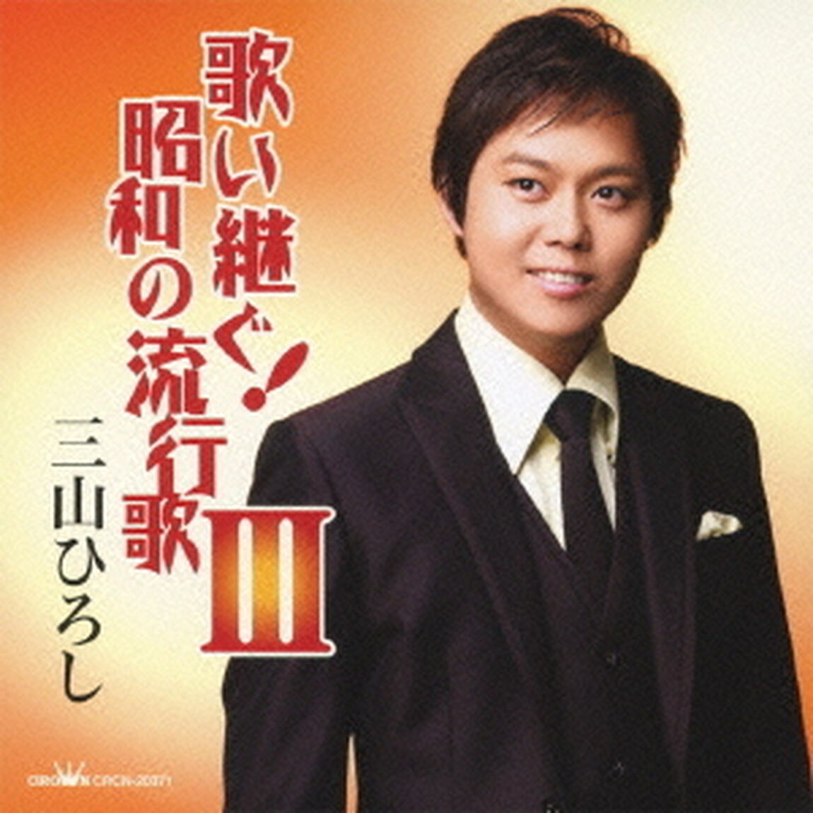 歌い継ぐ！昭和の流行歌　Ⅲ（ＣＤ）
