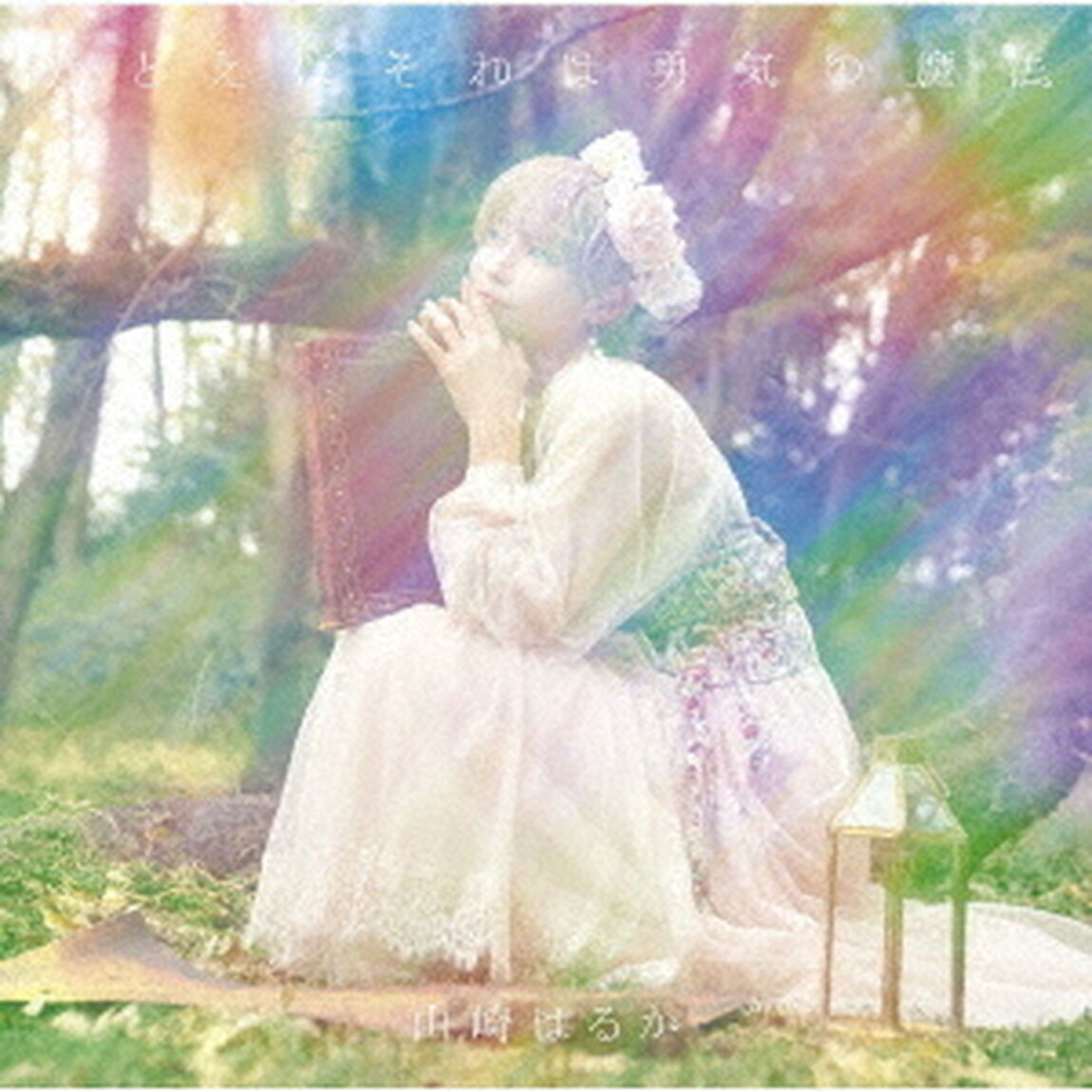 山崎はるか／たとえばそれは勇気の魔法＜初回限定盤＞（セブンネット限定特典：L判ブロマイド付き）（CDシングル）