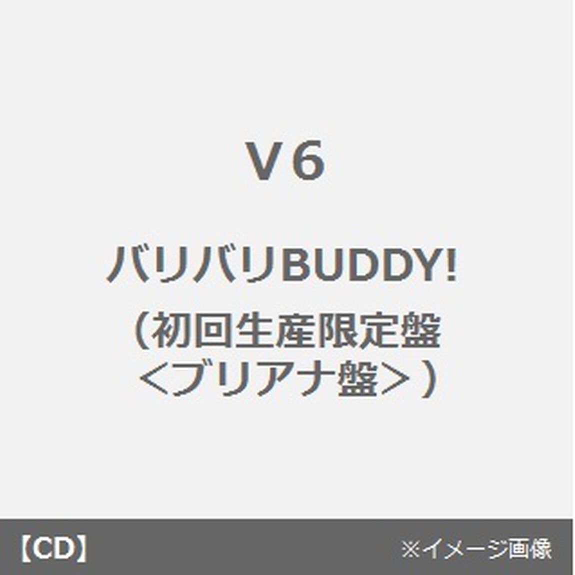 バリバリBUDDY！（ＣＤ）