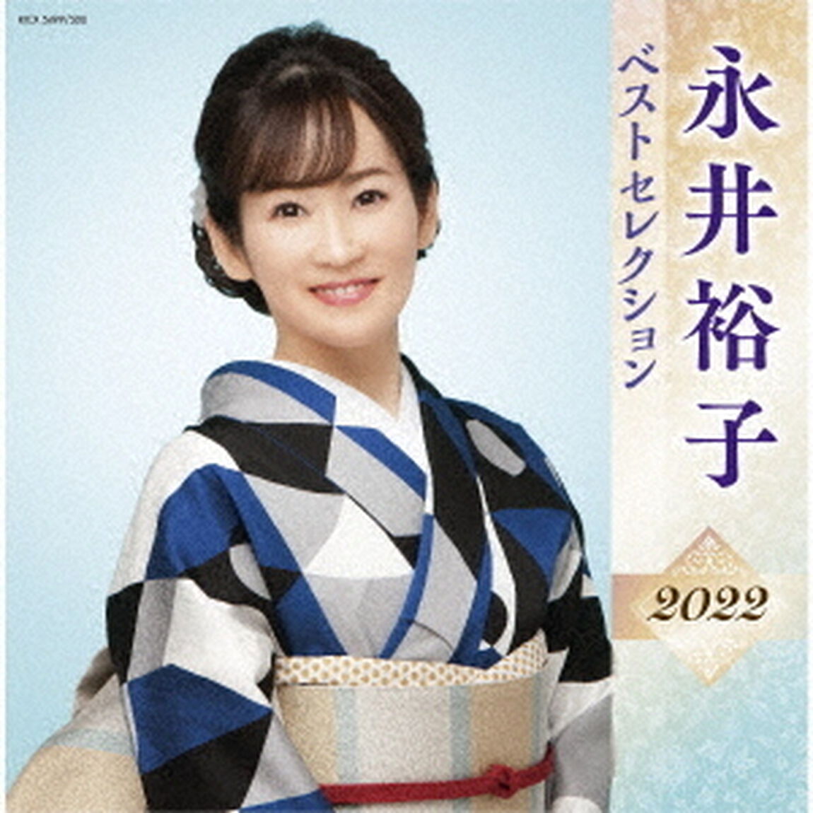 永井裕子　ベストセレクション2022（ＣＤ）