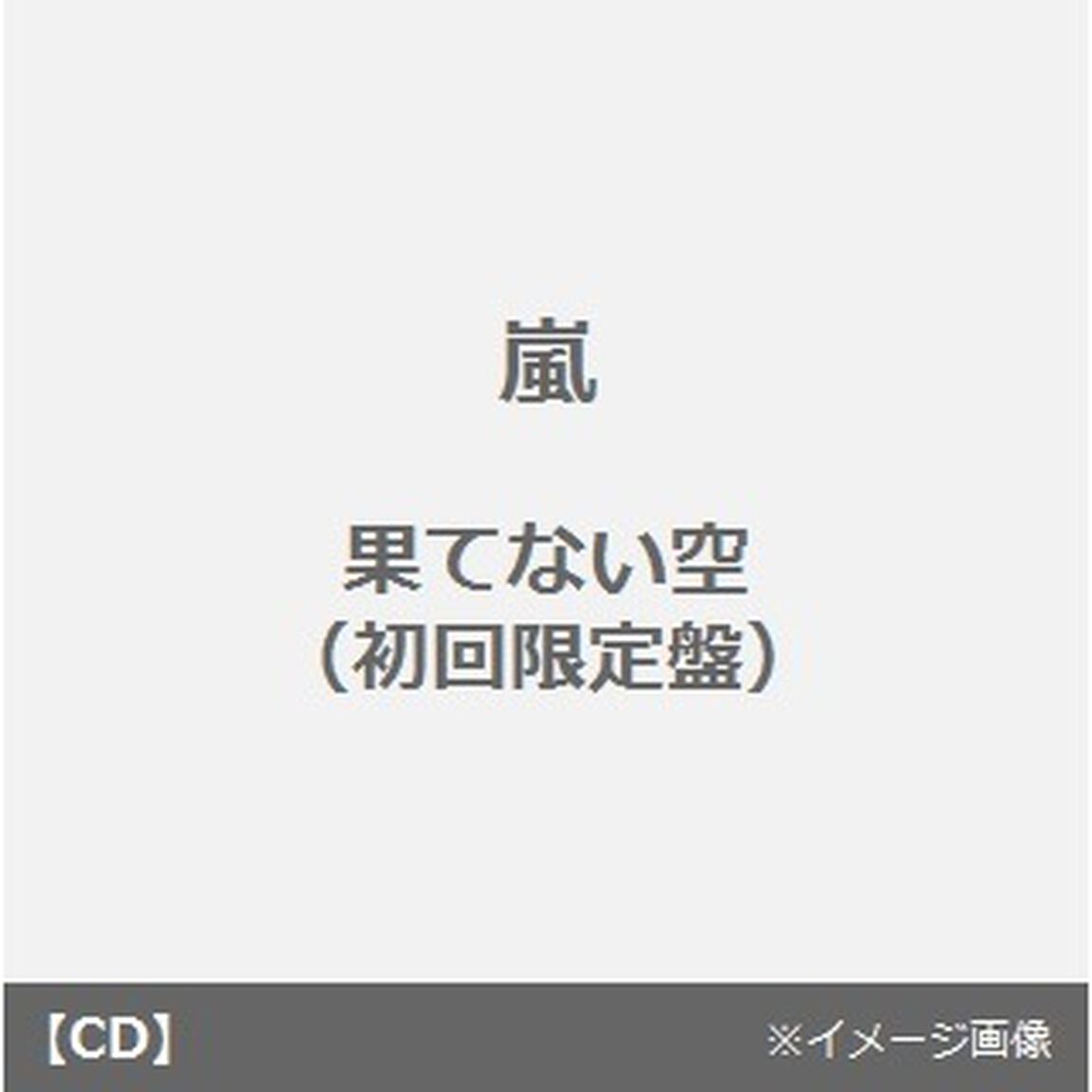 果てない空（ＣＤ）