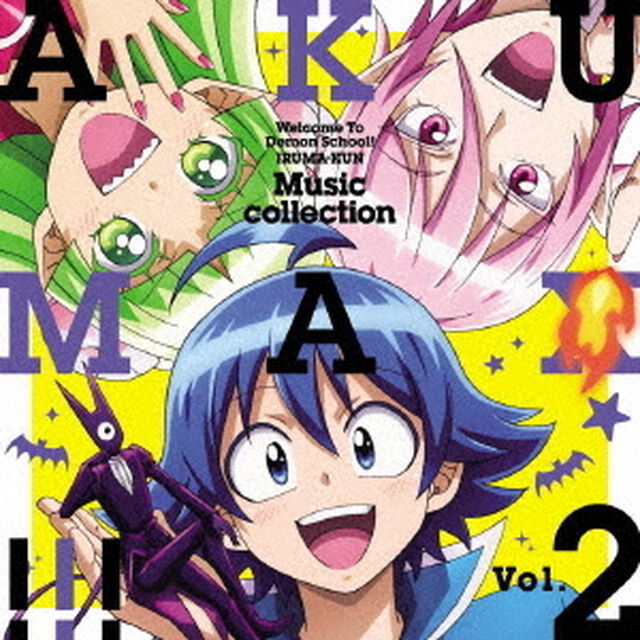 魔入りました！入間くん　第2シリーズ　ミュージックコレクション　悪MAX！！！　Vol．2（ＣＤ）
