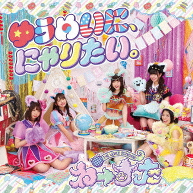 ゆうめいに、にゃりたい。（ＣＤ）