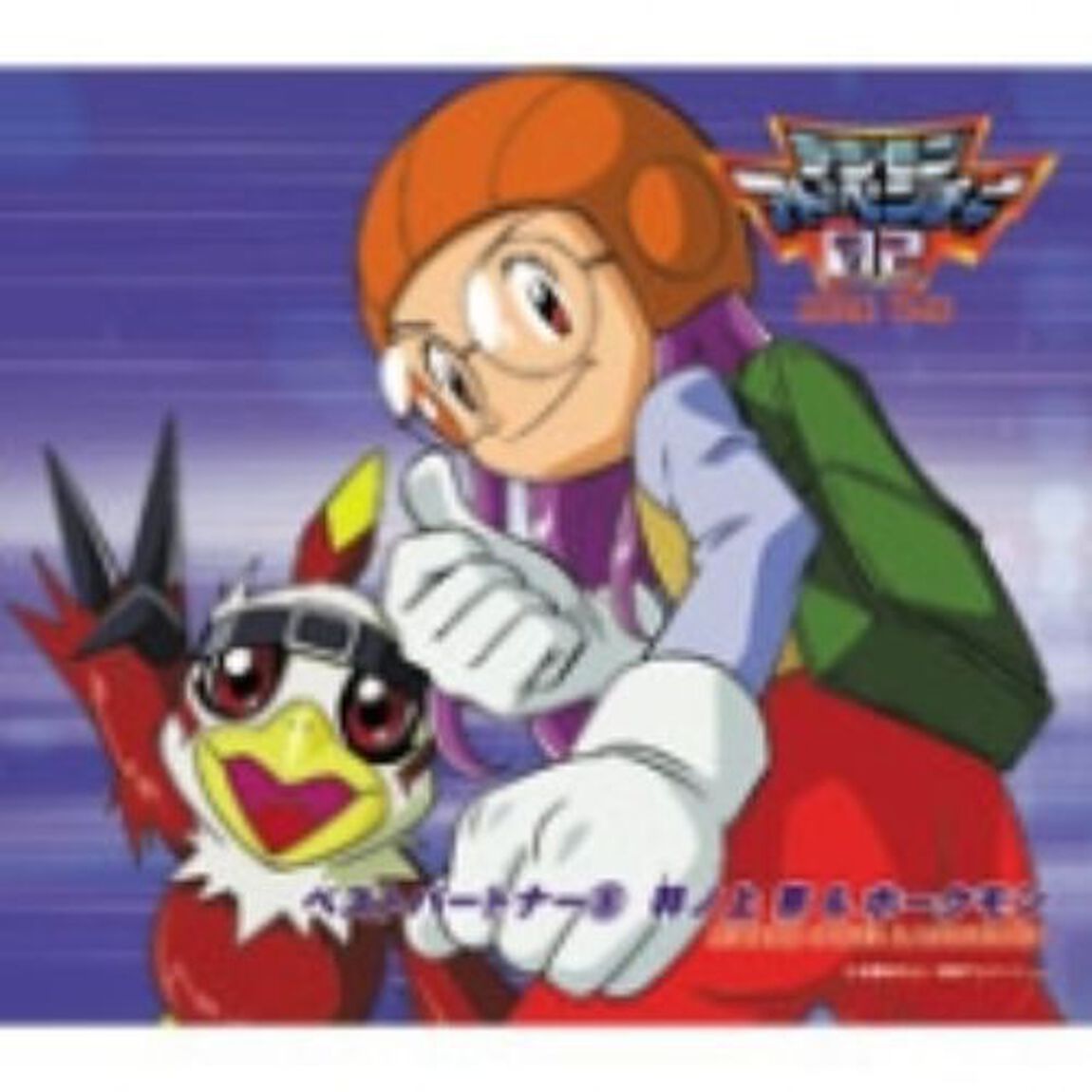デジモンアドベンチャー02　ベストパートナー8　井ノ上京＆ホークモン（ＣＤ）
