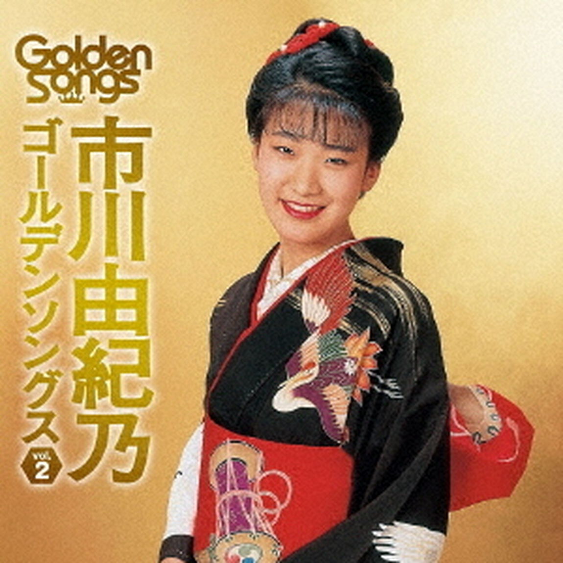 市川由紀乃ゴールデンソングスvol．2（ＣＤ）