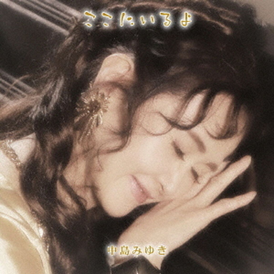 中島みゆき／ここにいるよ（初回盤／CD＋DVD）（ＣＤ）