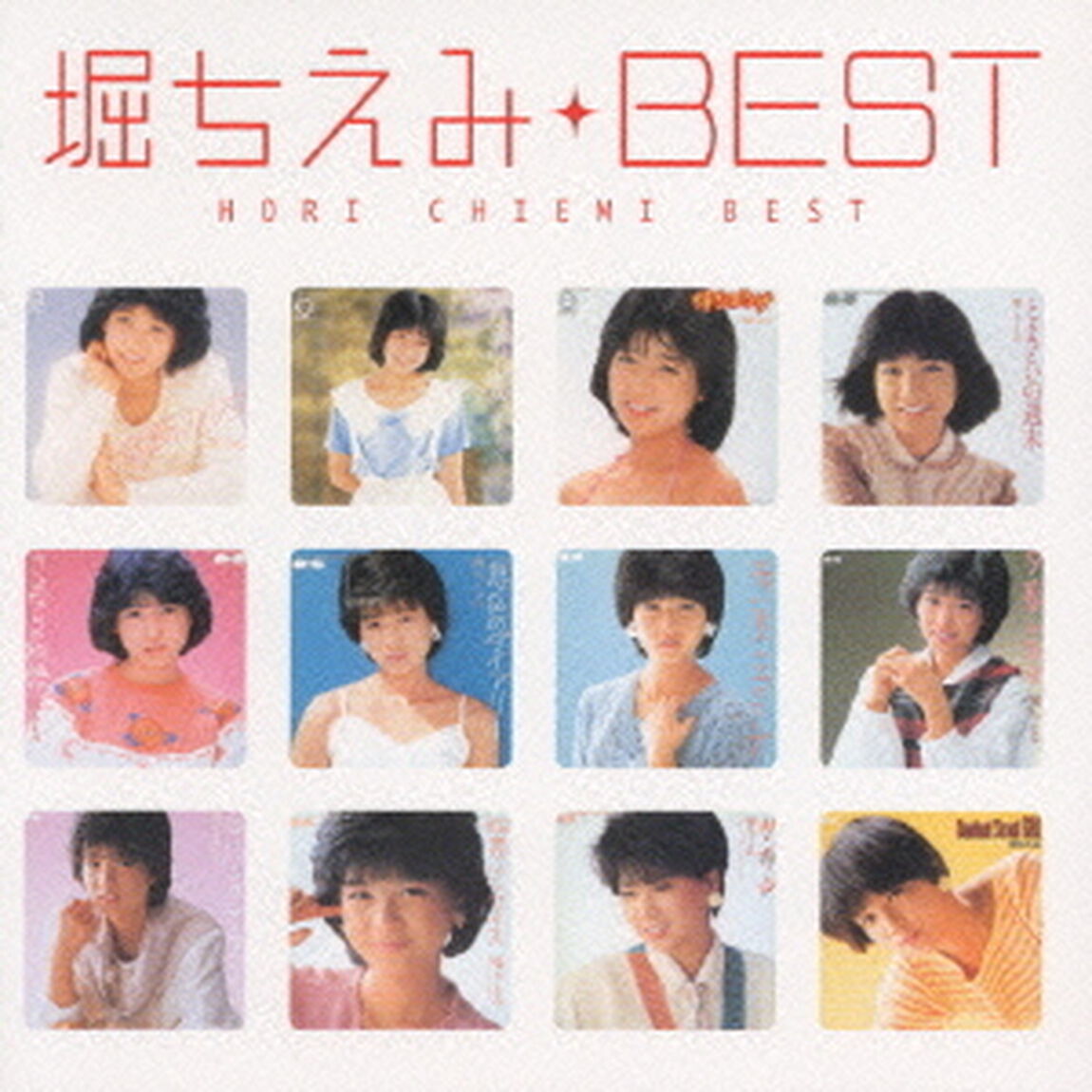 堀ちえみ　ベスト（ＣＤ）